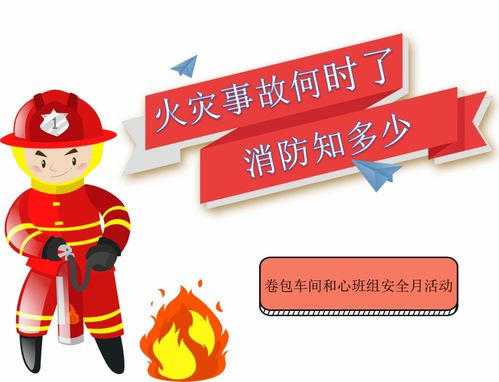 安全月 火災事故何時了，消防知多少？